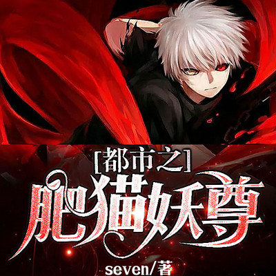 都市之肥猫妖尊 都市之肥猫妖尊