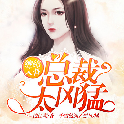 缠绵入骨:总裁太凶猛(双播) 缠绵入骨:总裁太凶猛(双播)