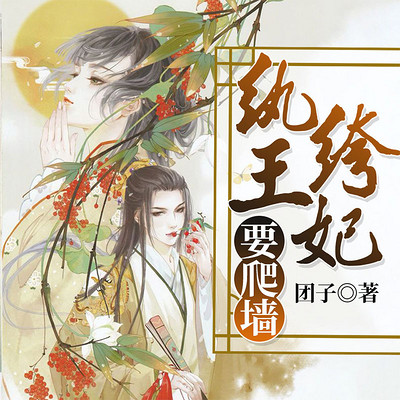纨绔王妃要爬墙