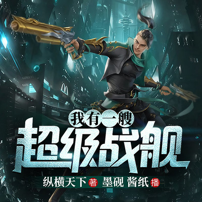 我有一艘超级战舰|末世异能 我有一艘超级战舰|末世异能