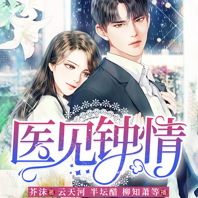 医见钟情 | 芸汐传现代版番外 医见钟情 | 芸汐传现代版番外