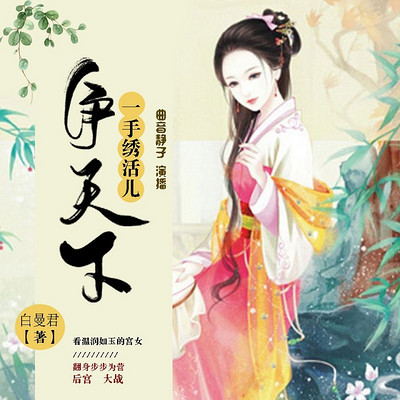 一手绣活争天下 一手绣活争天下