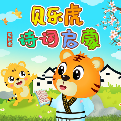 贝乐虎诗词启蒙|孩子的第一堂语文课 贝乐虎诗词启蒙|孩子的第一堂语文课