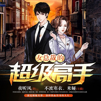 女总裁的超级高手 女总裁的超级高手
