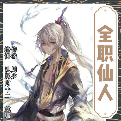全职仙人|逗比修仙双播小说 全职仙人|逗比修仙双播小说