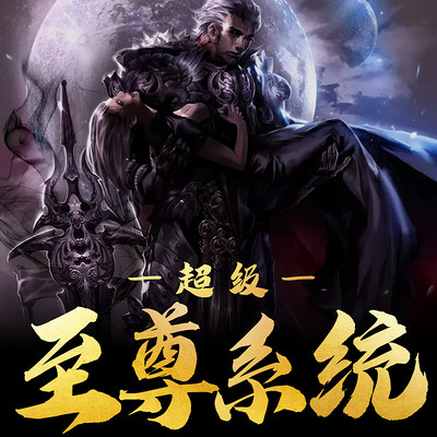 超级至尊系统|双播精配 超级至尊系统|双播精配