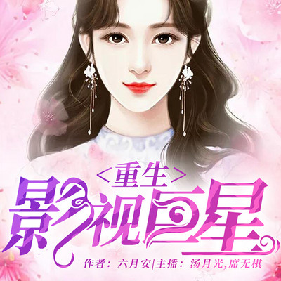 重生影视巨星 重生影视巨星