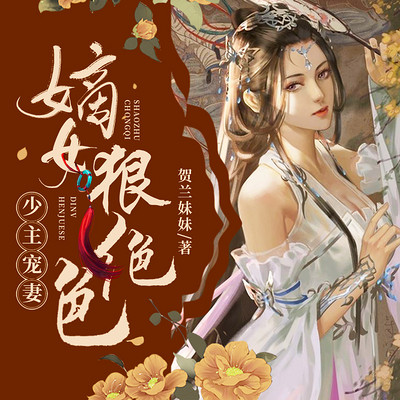 少主宠妻:嫡女狠绝色 少主宠妻:嫡女狠绝色