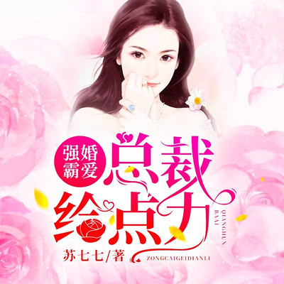 强婚霸爱:总裁给点力 强婚霸爱:总裁给点力