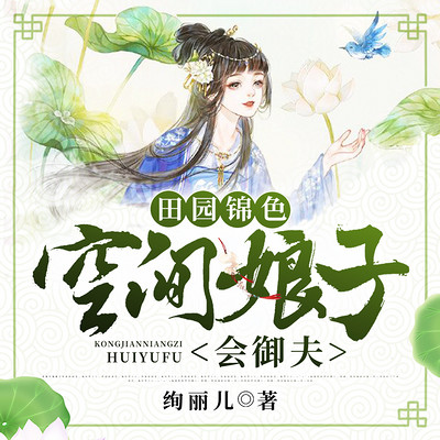 田园锦色:空间娘子会驭夫 田园锦色:空间娘子会驭夫