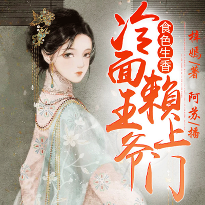 食色生香:冷面王爷赖上门 食色生香:冷面王爷赖上门