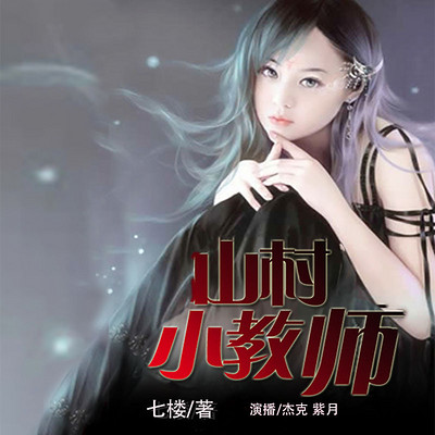 山村小教师 山村小教师