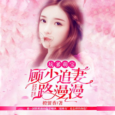 坑爹萌宝:顾少追妻路漫漫(多人小说剧) 坑爹萌宝:顾少追妻路漫漫(多人小说剧)