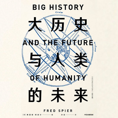 大历史与人类的未来:修订版 大历史与人类的未来:修订版