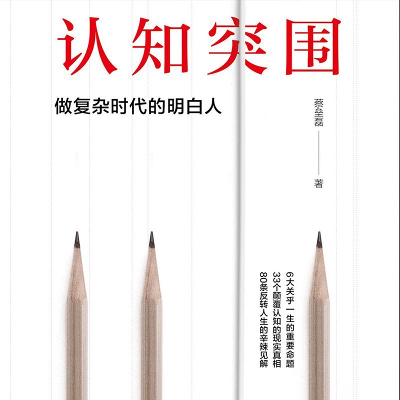认知突围：做复杂时代的明白人