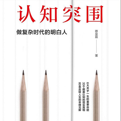 认知突围:做复杂时代的明白人 认知突围:做复杂时代的明白人