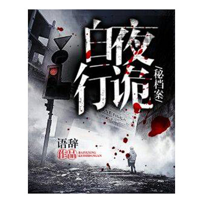 白夜行诡秘档案 白夜行诡秘档案