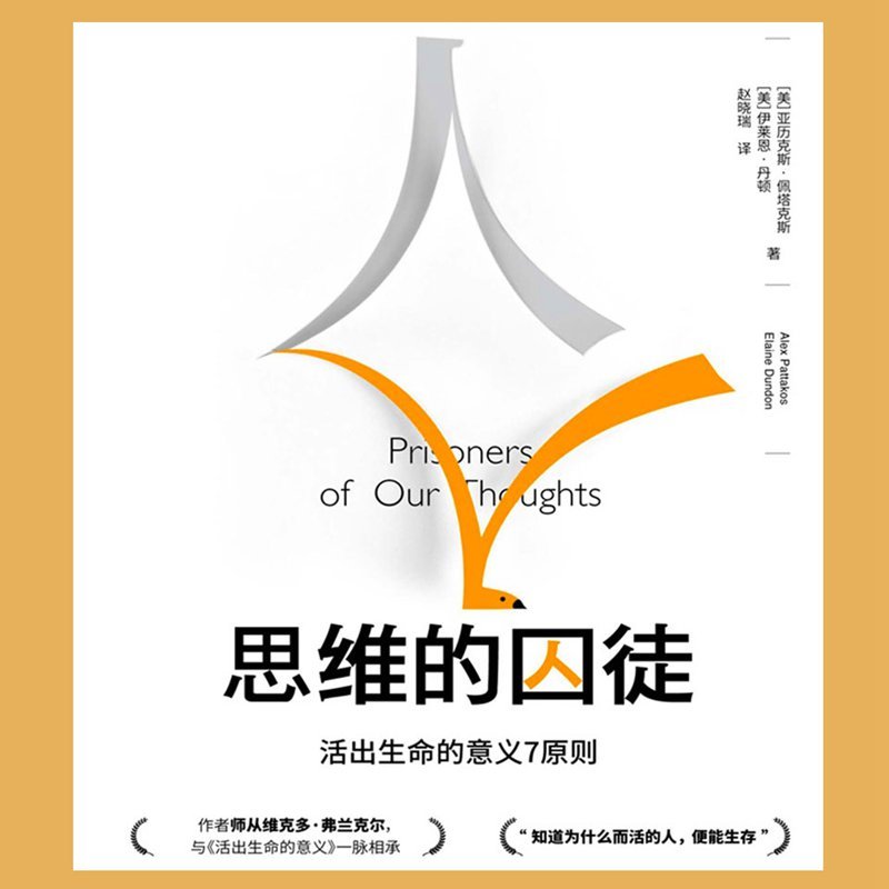 思维的囚徒