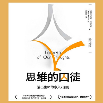思维的囚徒 思维的囚徒
