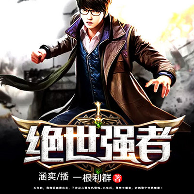 绝世强者 绝世强者