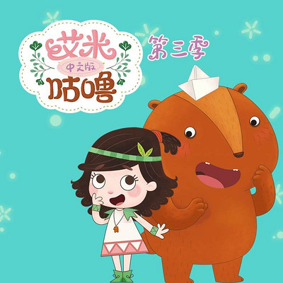 艾米咕噜第三季中文版