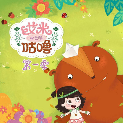 艾米咕噜第一季中文版13