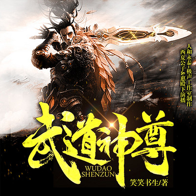 武道神尊【精品多人剧】 武道神尊【精品多人剧】