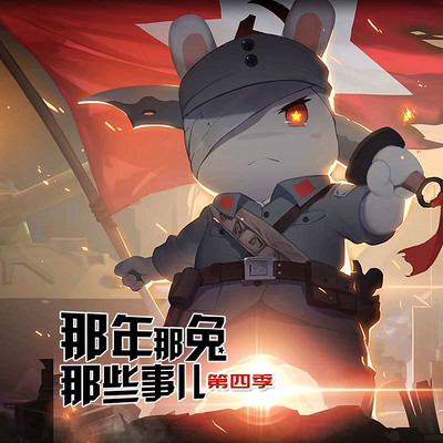 那年那兔那些事儿第四季