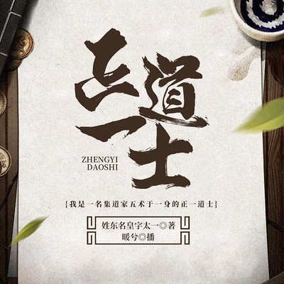 正一道士 正一道士