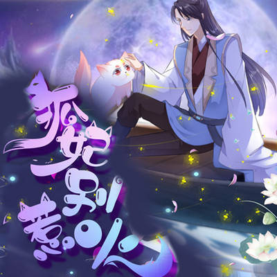 狐妃别惹火0113奸计