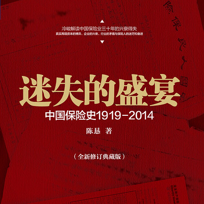 迷失的盛宴：中国保险史1919-2014