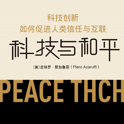 科技与和平 科技与和平