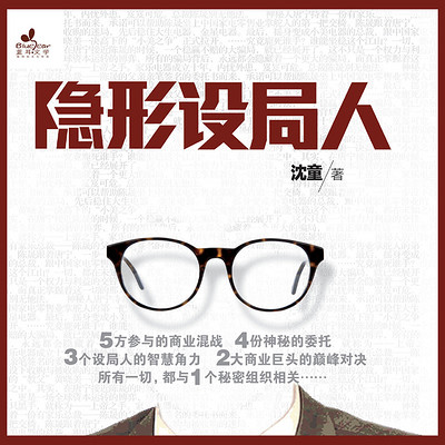 隐形设局人 隐形设局人
