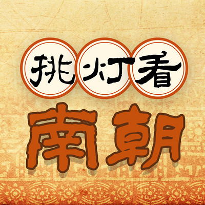挑灯看南朝 挑灯看南朝