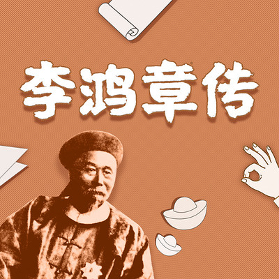 李鸿章传 李鸿章传