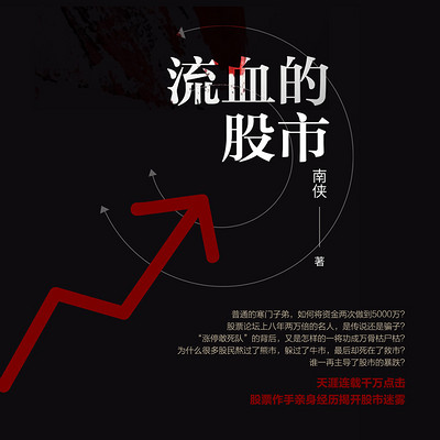 流血的股市 流血的股市