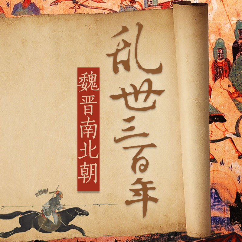 悠悠南北朝|大宇茶馆趣味评说300年王朝乱世