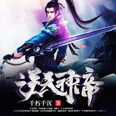 逆天神帝 逆天神帝