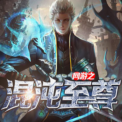 网游之混沌至尊 网游之混沌至尊