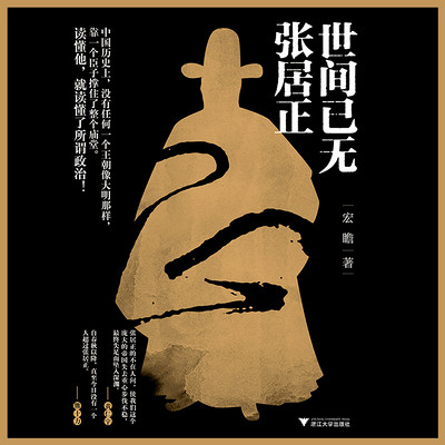 世间已无张居正 世间已无张居正