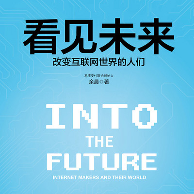 看见未来：改变互联网世界的人们