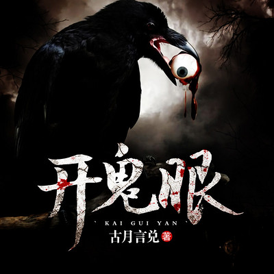 开鬼眼 开鬼眼