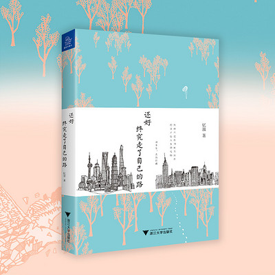 还好,终究走了自己的路 还好,终究走了自己的路