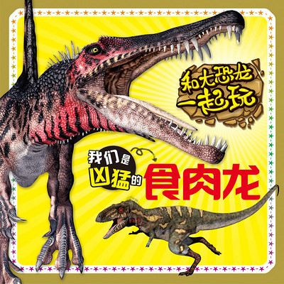 和大恐龙一起玩 我们是凶猛的食肉龙 和大恐龙一起玩 我们是凶猛的食肉龙