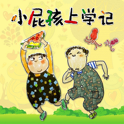 小屁孩上学记系列
