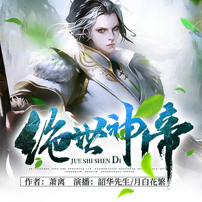 绝世神帝 绝世神帝
