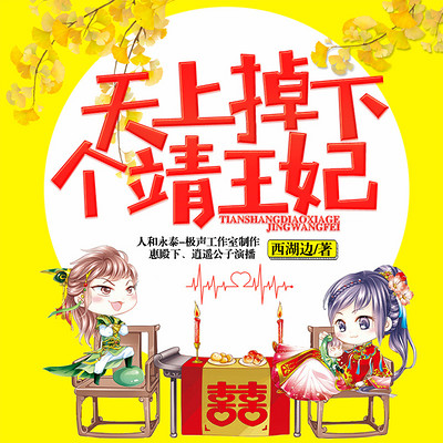 天上掉下个靖王妃【精品多人剧】 天上掉下个靖王妃【精品多人剧】