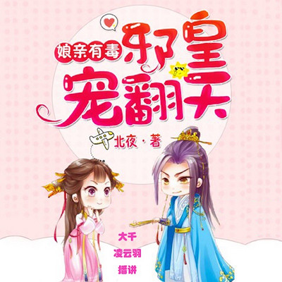 娘亲有毒,邪皇宠翻天 娘亲有毒,邪皇宠翻天