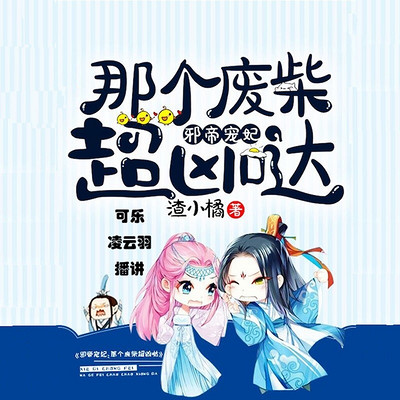 邪帝宠妃:那个废柴超凶哒 邪帝宠妃:那个废柴超凶哒