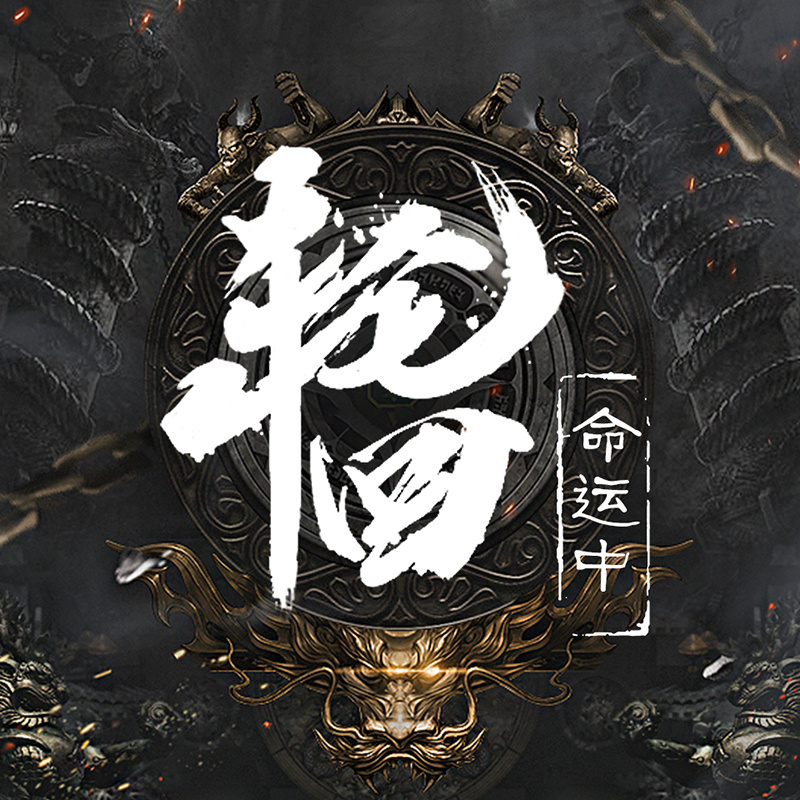 轮回命运中